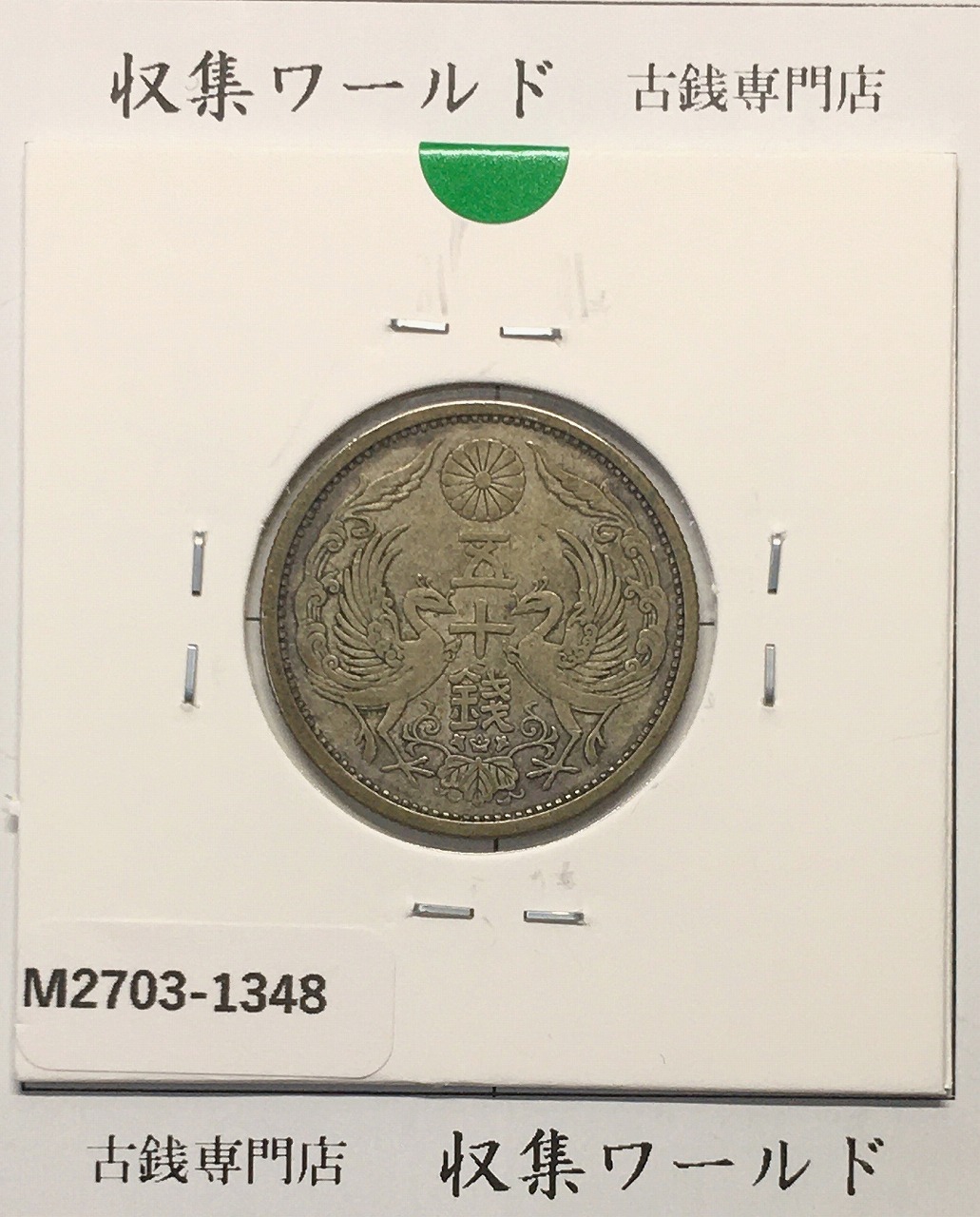 鳳凰 50銭銀貨 昭和15年(1926)並年 小型五十銭銀貨/量目 4.95g/美品-1348