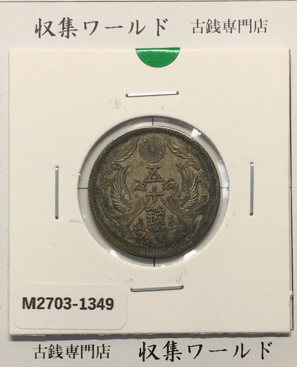 鳳凰 50銭銀貨 大正12年(1923)並年 小型五十銭銀貨/量目 4.95g/美品-1349