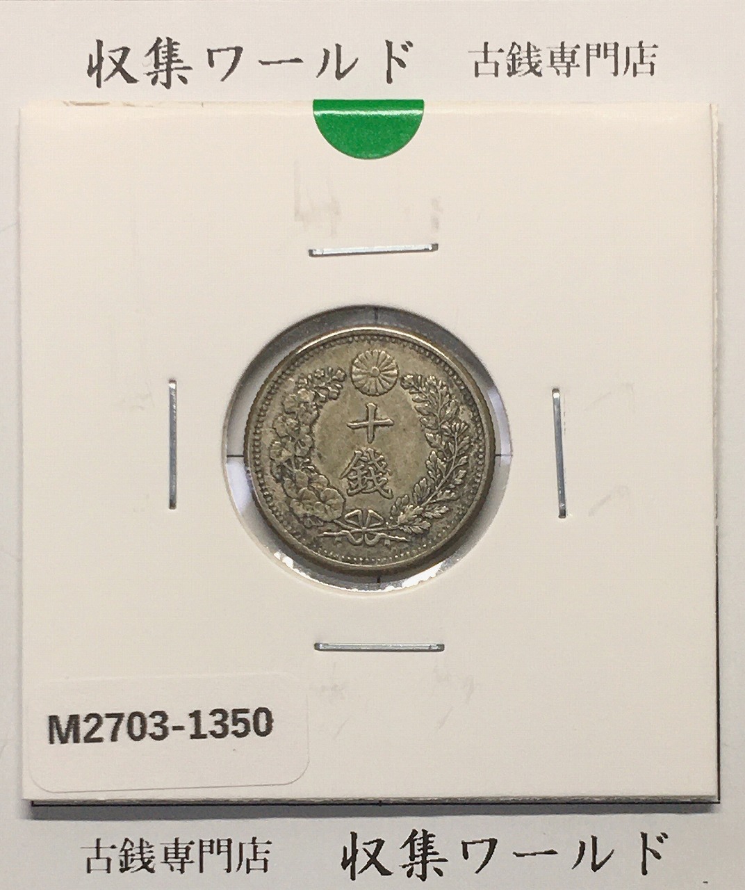 竜 10銭銀貨 明治38年銘(1905年) 近代貨幣/十銭銀貨/近24 流通美品〜並品
