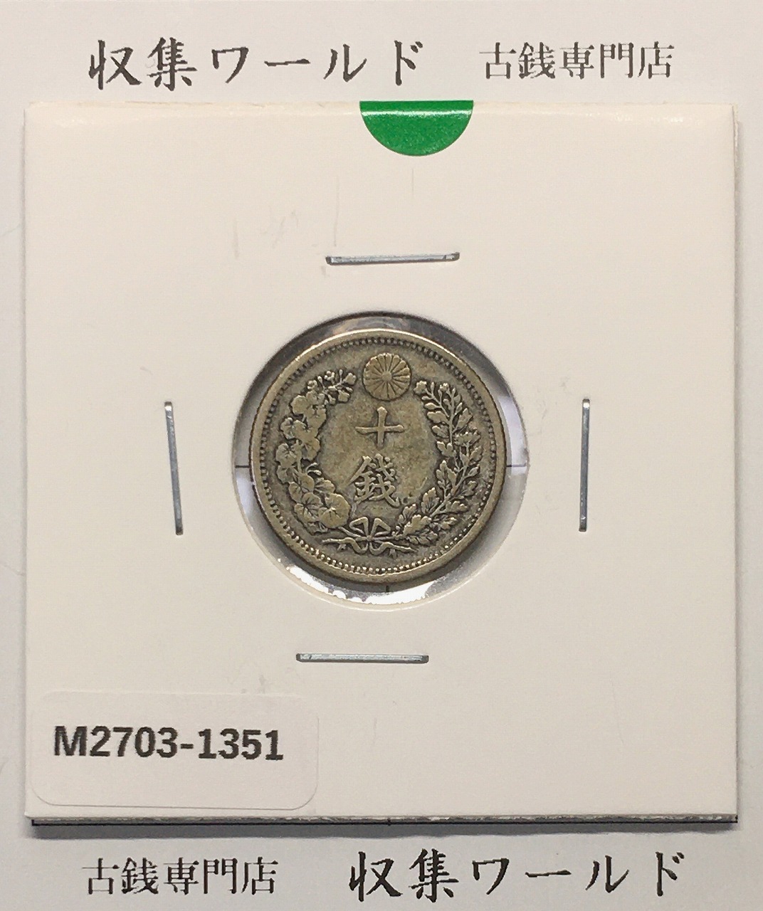 竜 10銭銀貨 明治32年銘(1899年) 近代貨幣/十銭銀貨/近24 流通美品〜並品