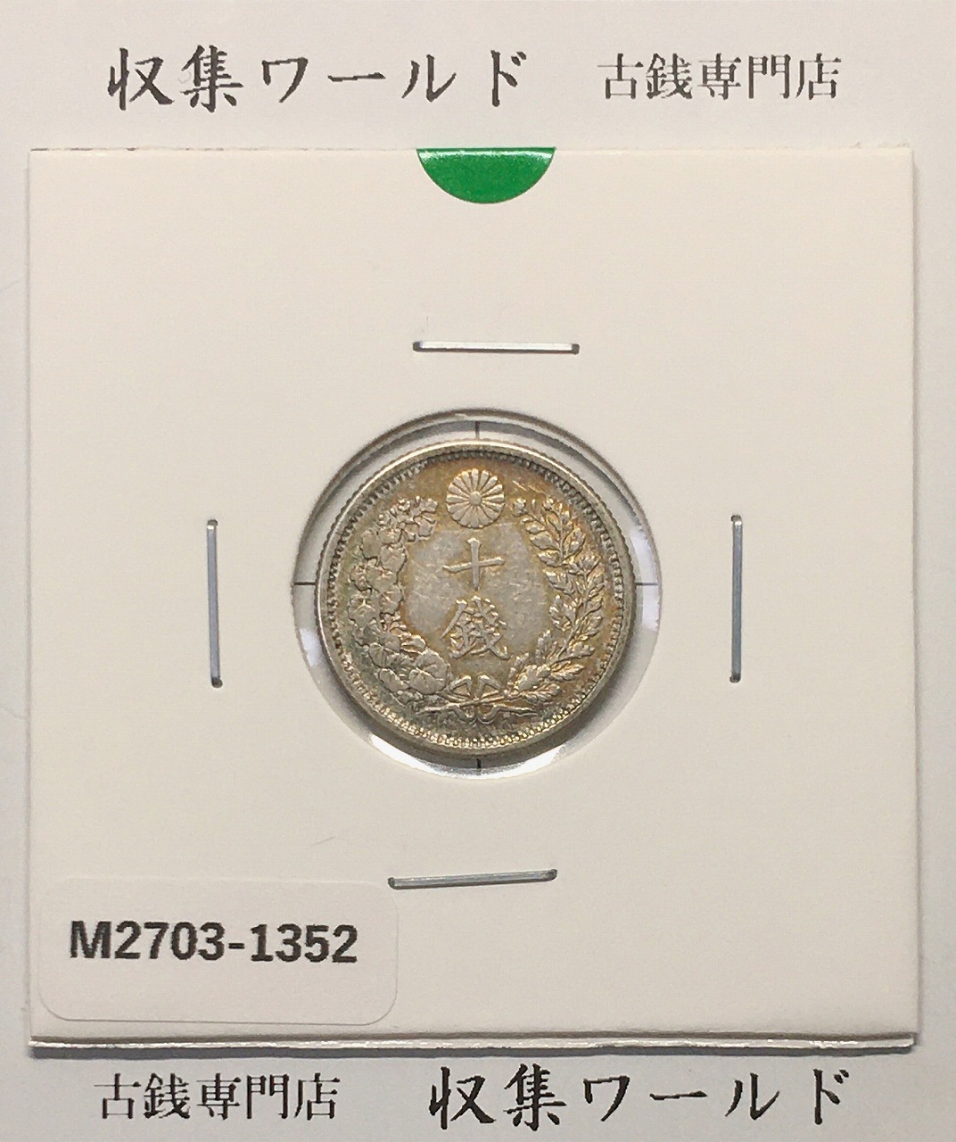 竜 10銭銀貨 明治39年銘(1906年) 近代貨幣/十銭銀貨/近24 流通美品〜並品