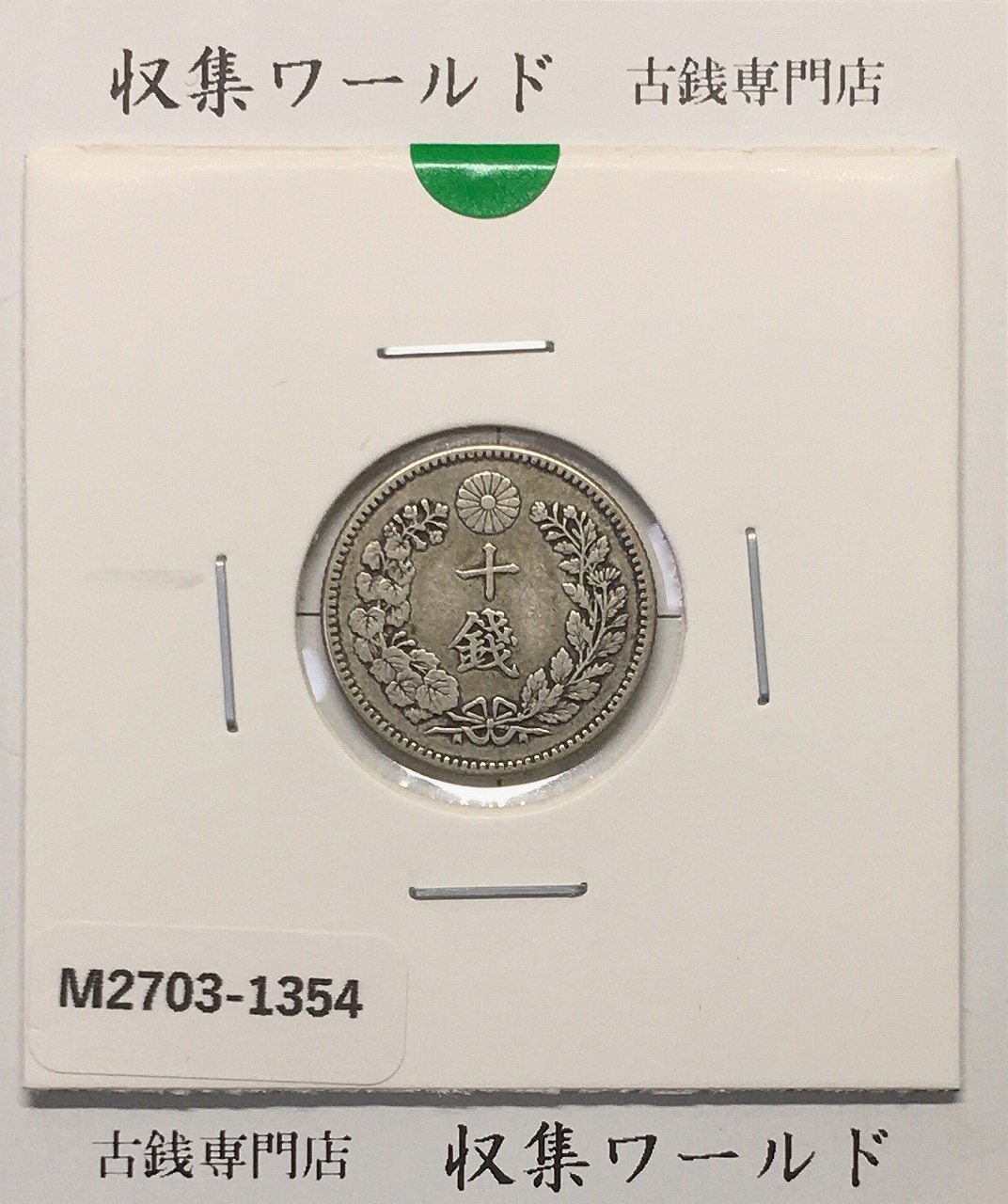 竜 10銭銀貨 明治27年銘(1894年) 近代貨幣/十銭銀貨/近24 流通美品〜並品
