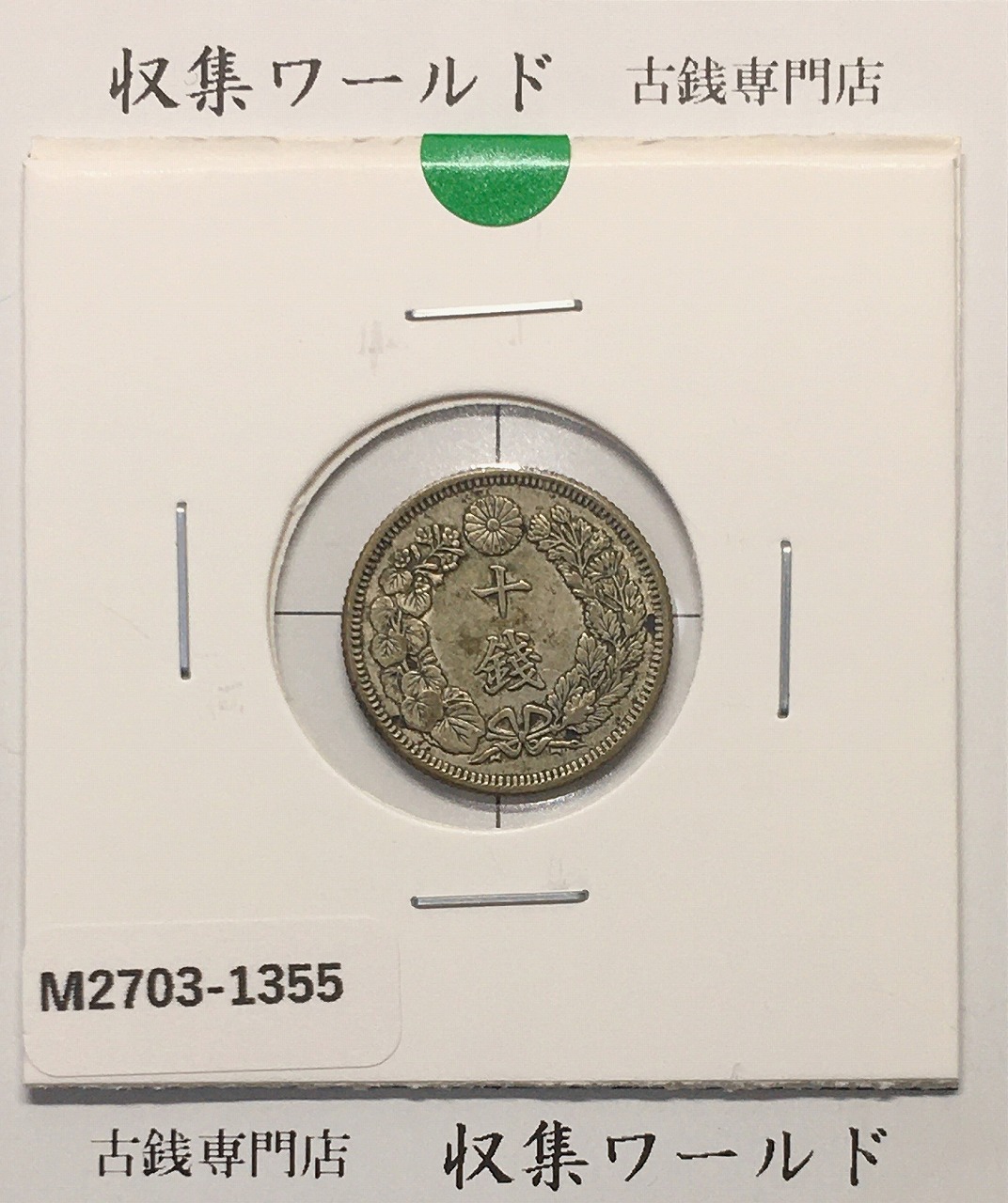 旭日 10銭銀貨 明治43年銘(1910年) 近代銀貨シリーズ流通美品〜並品