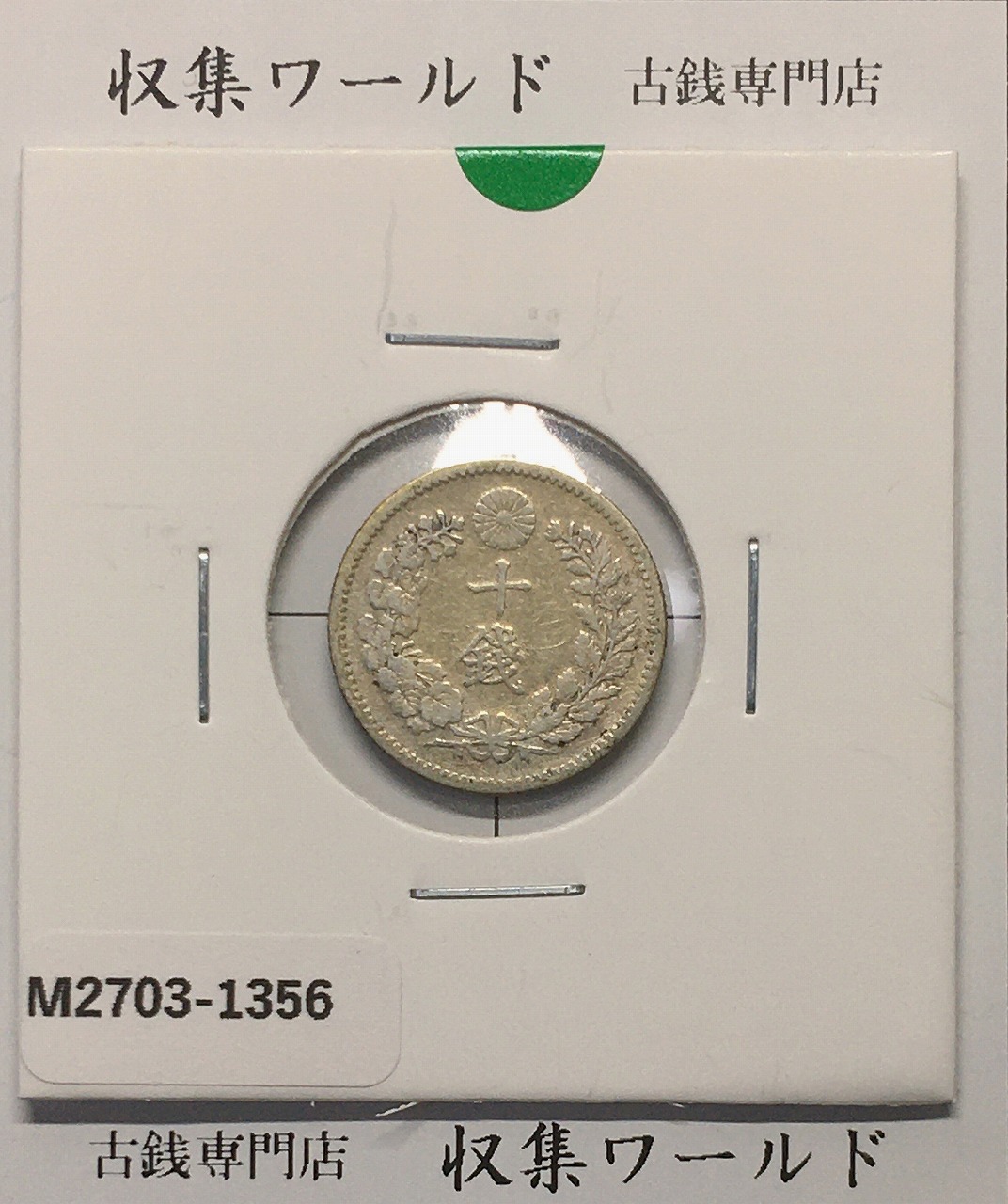 竜 10銭銀貨 明治27年銘(1894年) 近代貨幣/十銭銀貨/近24 流通美品〜並品