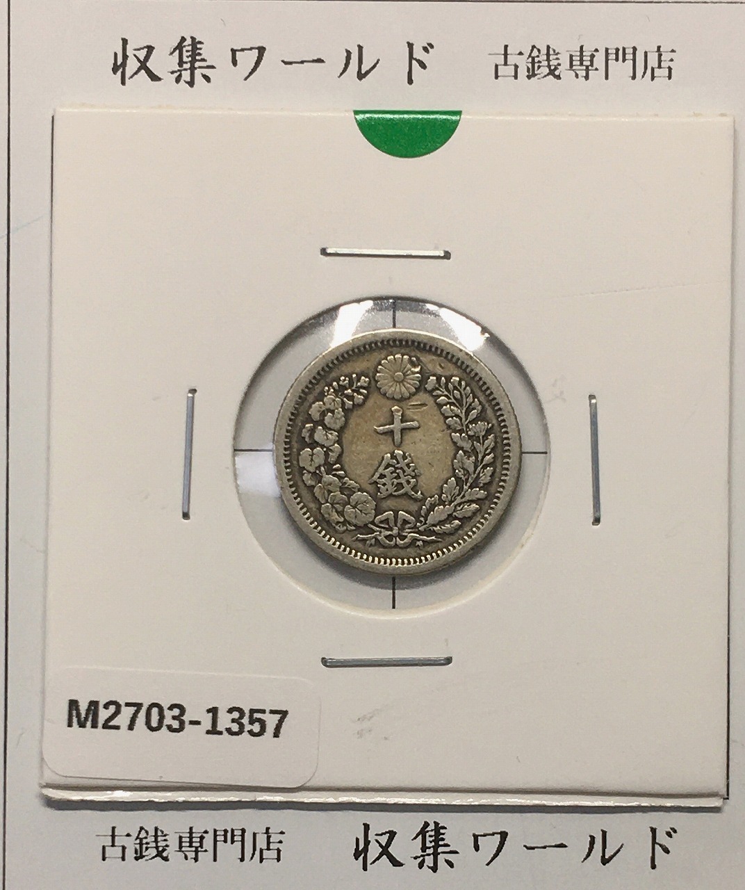 竜 10銭銀貨 明治6年銘(1873年) 近代貨幣/十銭銀貨/近24 流通美品〜並品