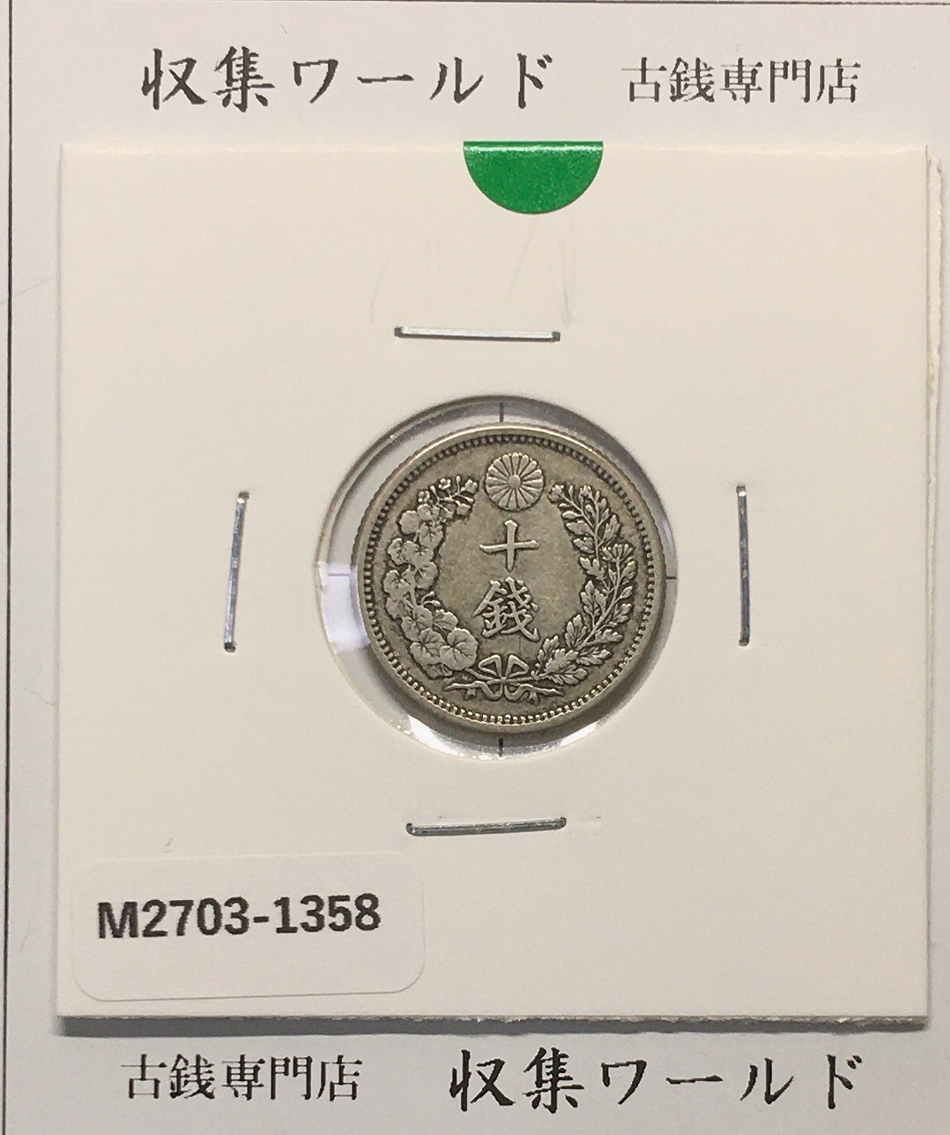 竜 10銭銀貨 明治38年銘(1905年) 近代貨幣/十銭銀貨/近24 流通美品〜並品