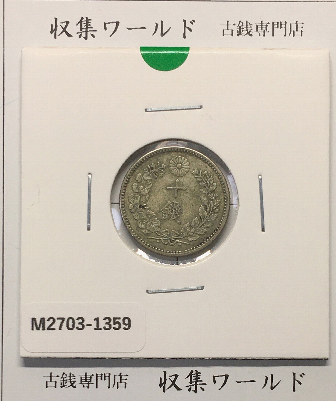 竜 10銭銀貨 明治30年銘(1897年) 近代貨幣/十銭銀貨/近24 流通美品〜並品