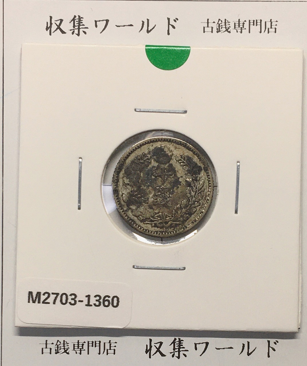 竜 10銭銀貨 明治24年銘(1891年) 近代貨幣/十銭銀貨/近24 流通美品〜並品
