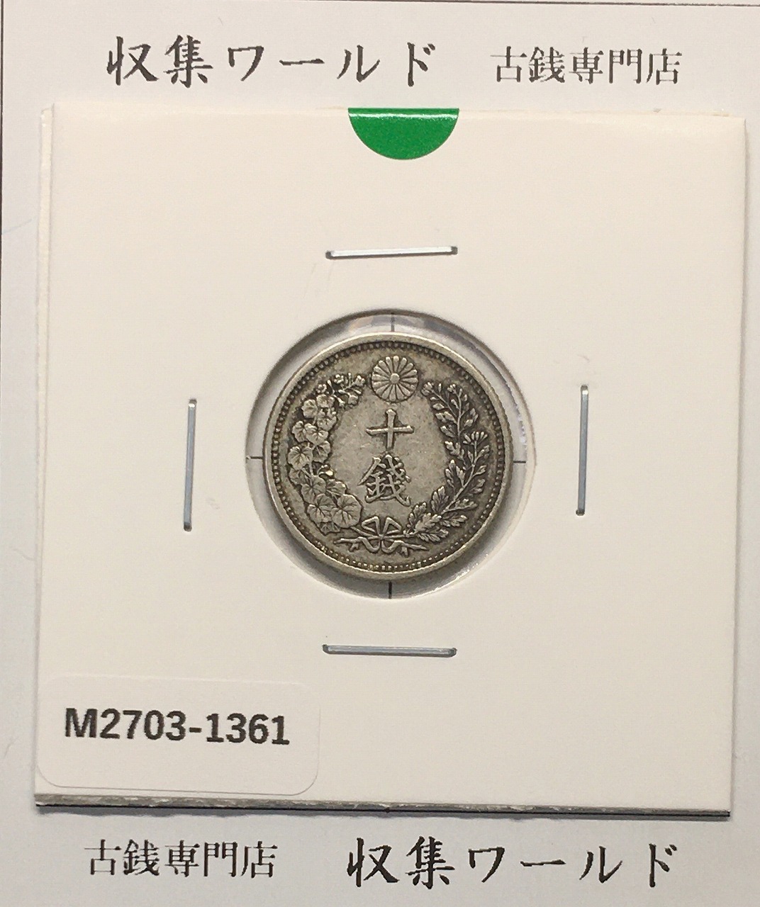 竜 10銭銀貨 明治38年銘(1905年) 近代貨幣/十銭銀貨/近24 流通美品〜並品