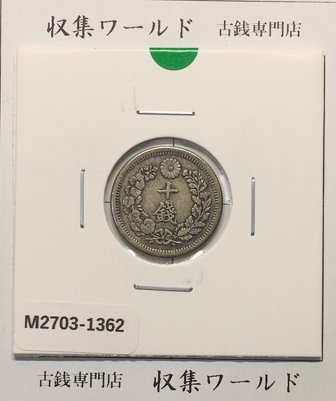 竜 10銭銀貨 明治6年銘(1873年) 近代貨幣/十銭銀貨/近24 流通美品〜並品