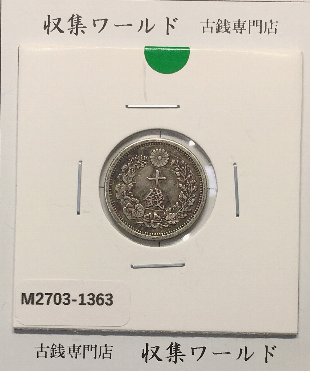 竜 10銭銀貨 明治8年銘(1875年) 近代貨幣/十銭銀貨/近24 流通美品〜並品
