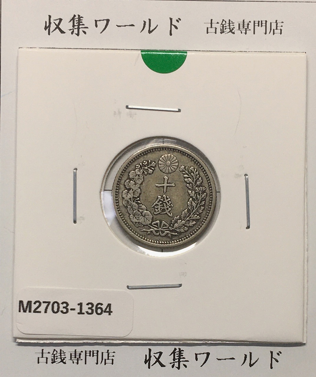 竜 10銭銀貨 明治38年銘(1905年) 近代貨幣/十銭銀貨/近24 流通美品〜並品