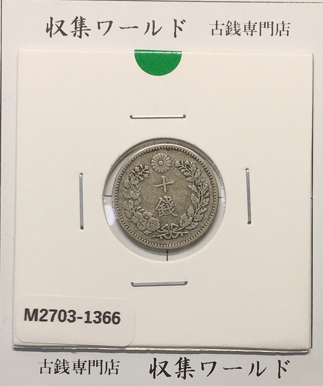 竜 10銭銀貨 明治29年銘(1896年) 近代貨幣/十銭銀貨/近24 流通美品〜並品