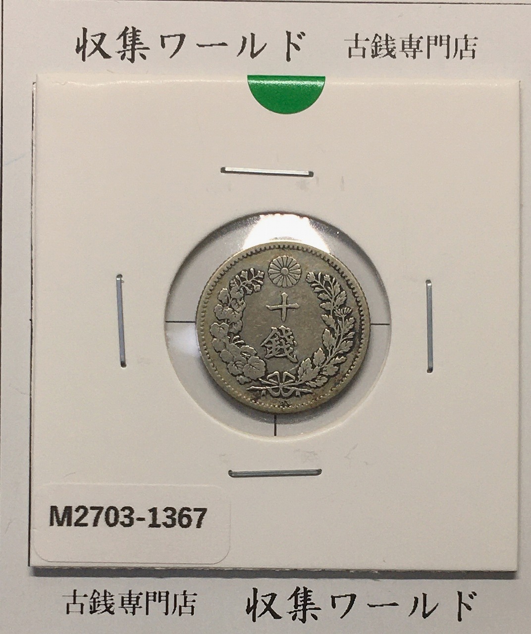 竜 10銭銀貨 明治28年銘(1895年) 近代貨幣/十銭銀貨/近24 流通美品〜並品