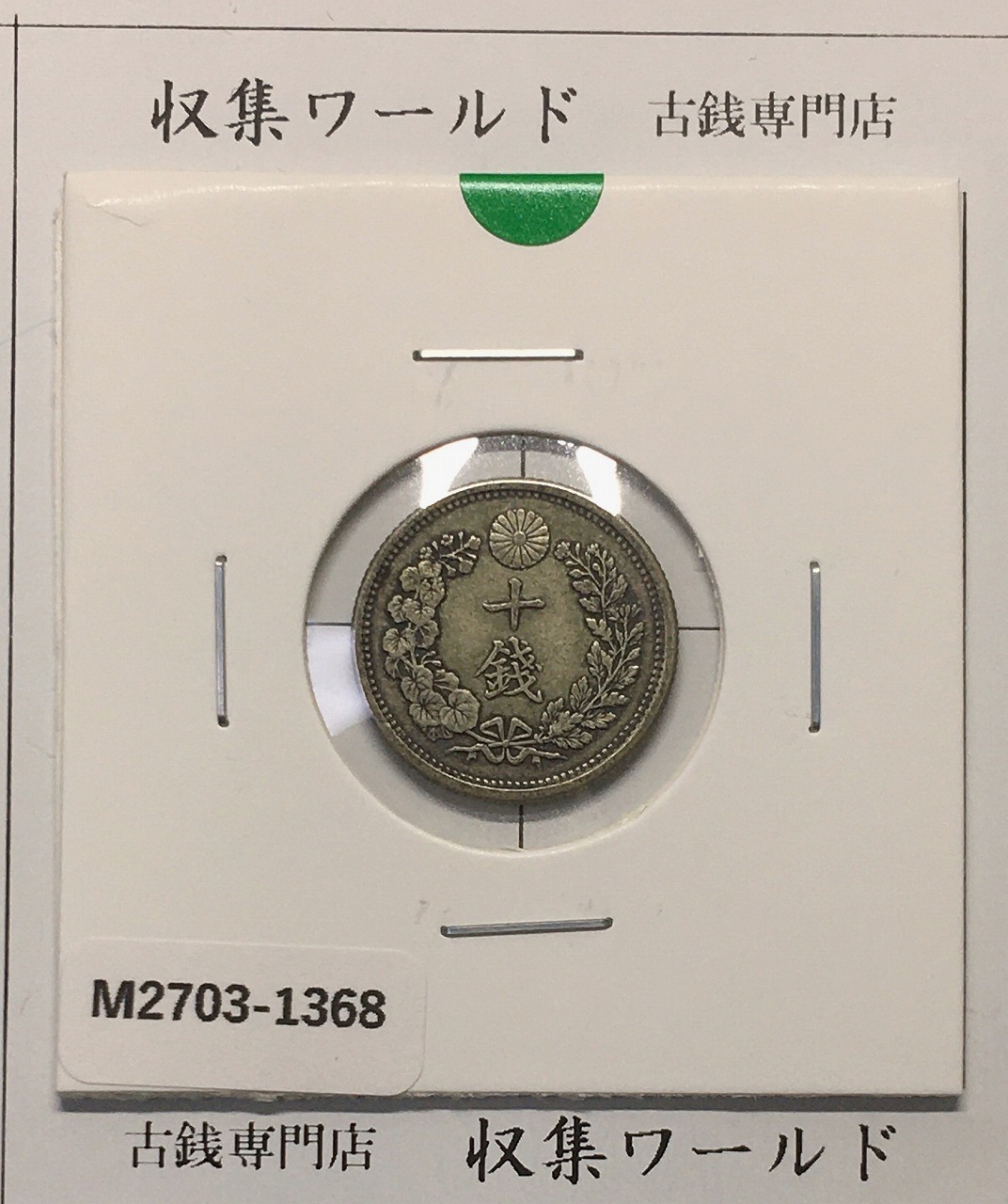竜 10銭銀貨 明治31年銘(1898年) 近代貨幣/十銭銀貨/近24 流通美品〜並品