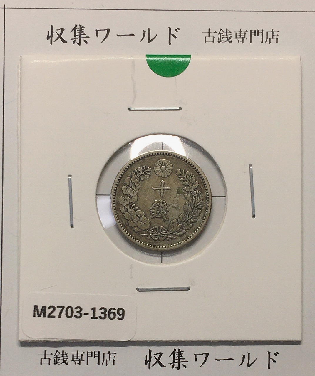 竜 10銭銀貨 明治29年銘(1896年) 近代貨幣/十銭銀貨/近24 流通美品〜並品
