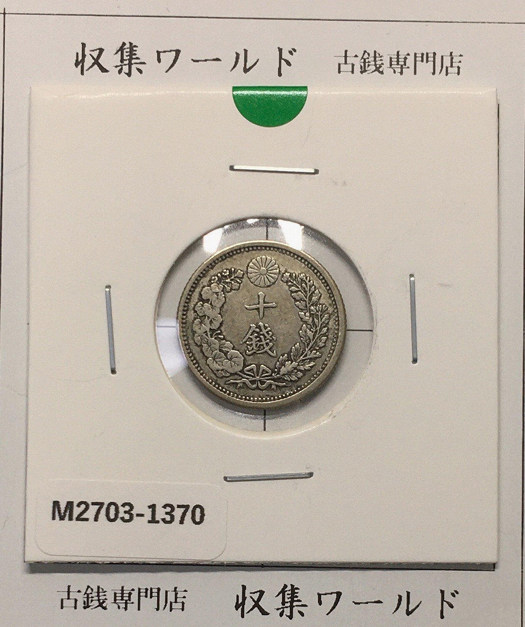 竜 10銭銀貨 明治37年銘(1904年) 近代貨幣/十銭銀貨/近24 流通美品〜並品