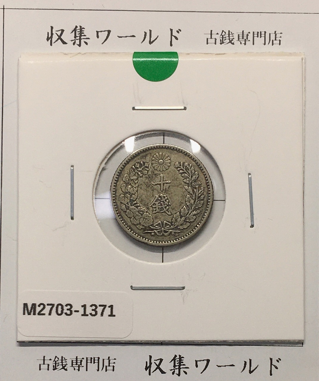 竜 10銭銀貨 明治30年銘(1897年) 近代貨幣/十銭銀貨/近24 流通美品〜並品