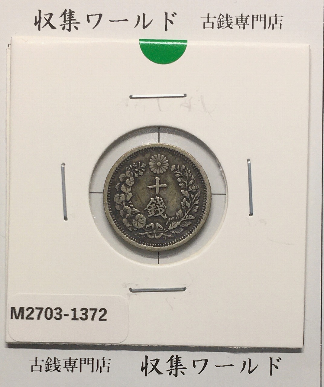 竜 10銭銀貨 明治6年銘(1873年) 近代貨幣/十銭銀貨/近24 流通美品〜並品