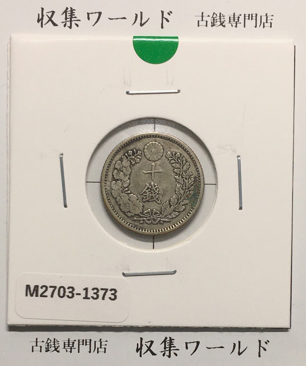 竜 10銭銀貨 明治18年銘(1885年) 近代貨幣/十銭銀貨/近24 流通美品〜並品