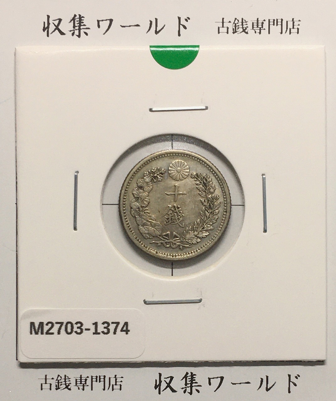 竜 10銭銀貨 明治38年銘(1905年) 近代貨幣/十銭銀貨/近24 流通美品〜並品