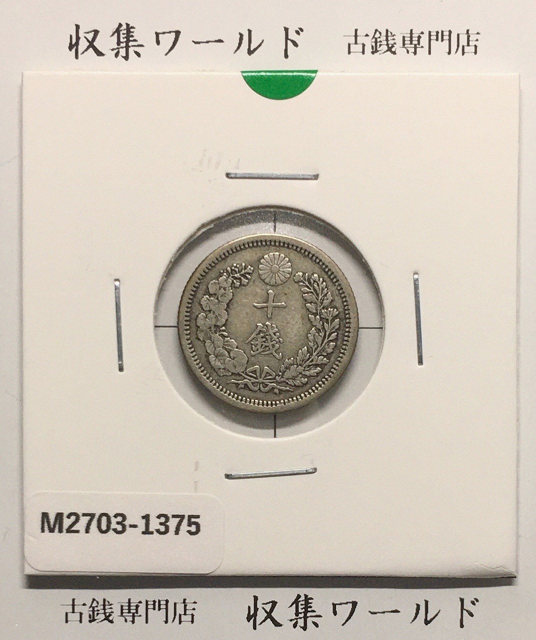 竜 10銭銀貨 明治10年銘(1877年) 近代貨幣/十銭銀貨/近24 流通美品〜並品