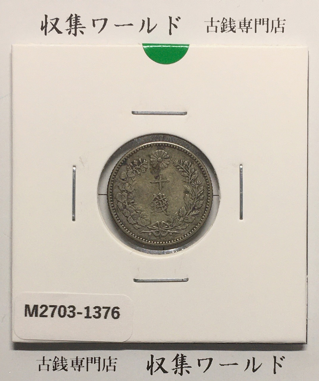 竜 10銭銀貨 明治28年銘(1895年) 近代貨幣/十銭銀貨/近24 流通美品〜並品