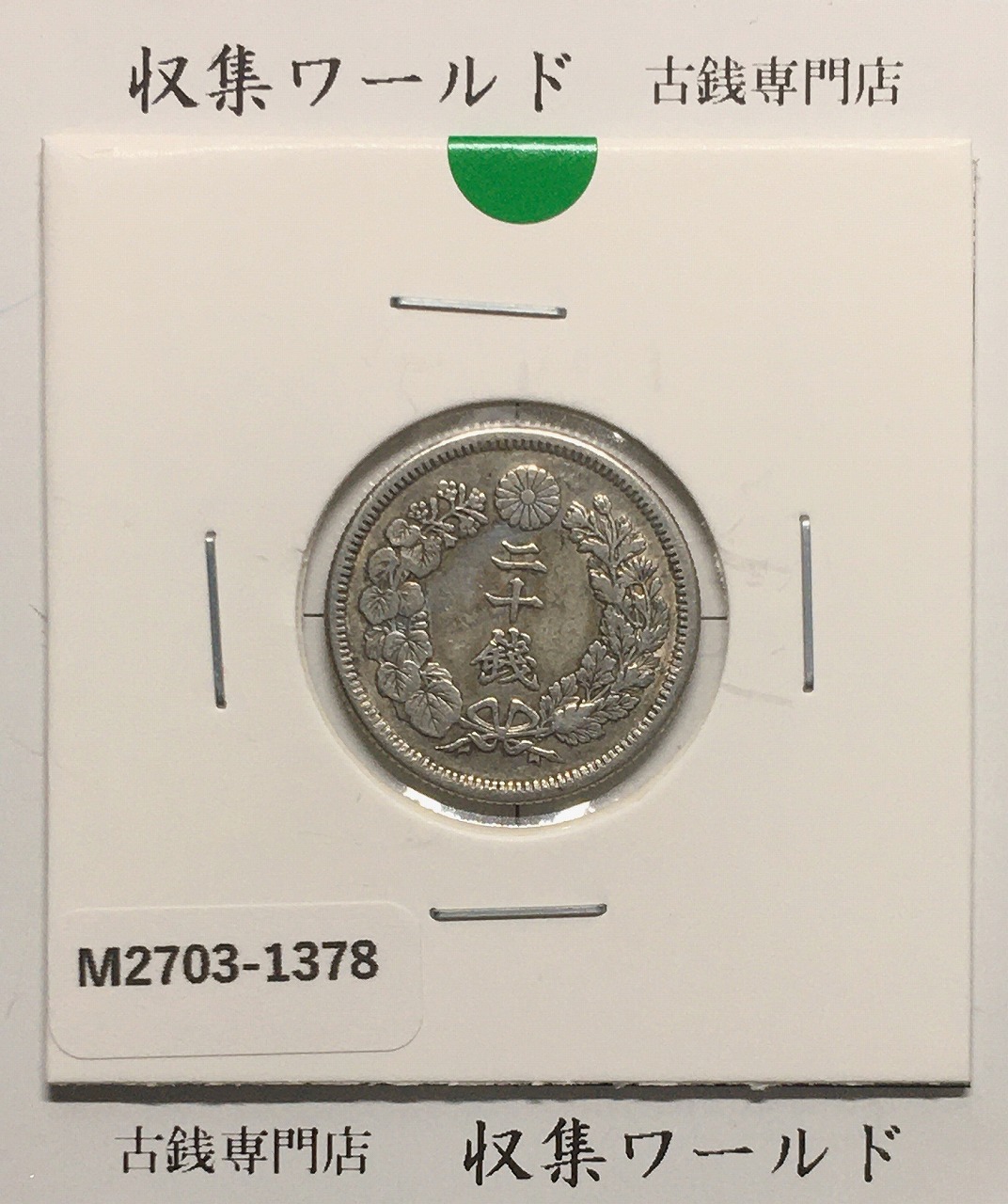 旭日 20銭銀貨 1910年(明治43年銘) 二十銭銀貨/近22 極美品〜美品
