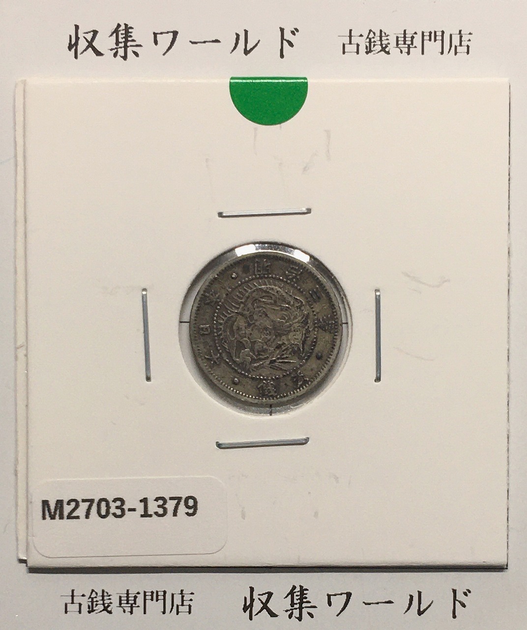 旭日 竜 5銭銀貨 明治3年銘 (1870年) 竜 五銭銀貨/通常ウロコ 美品