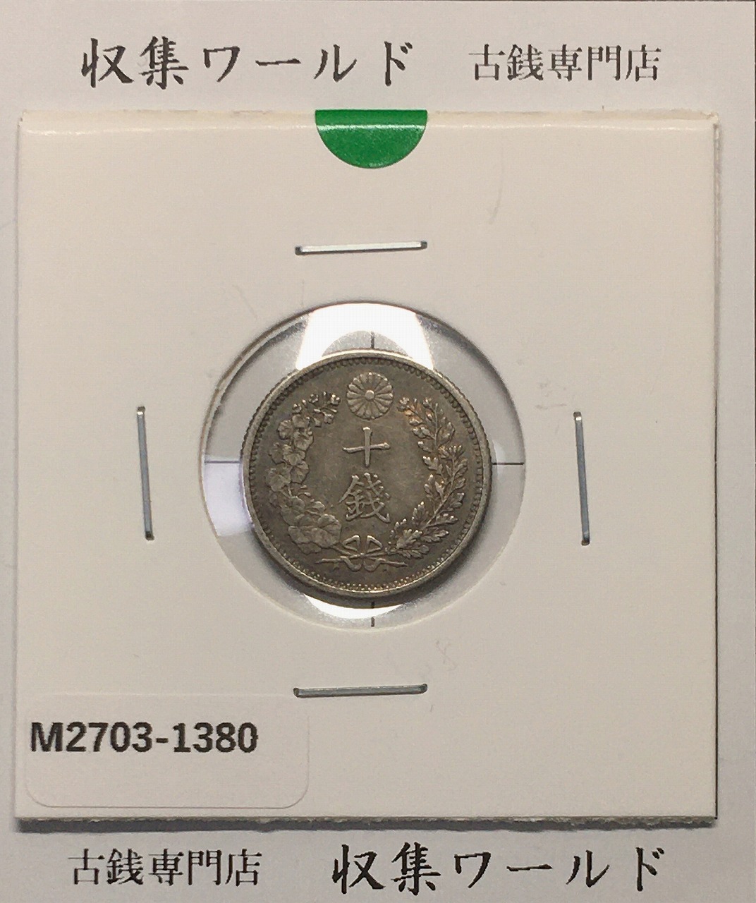 竜 10銭銀貨 明治32年銘(1899年) 近代貨幣/十銭銀貨/近24 流通美品〜並品