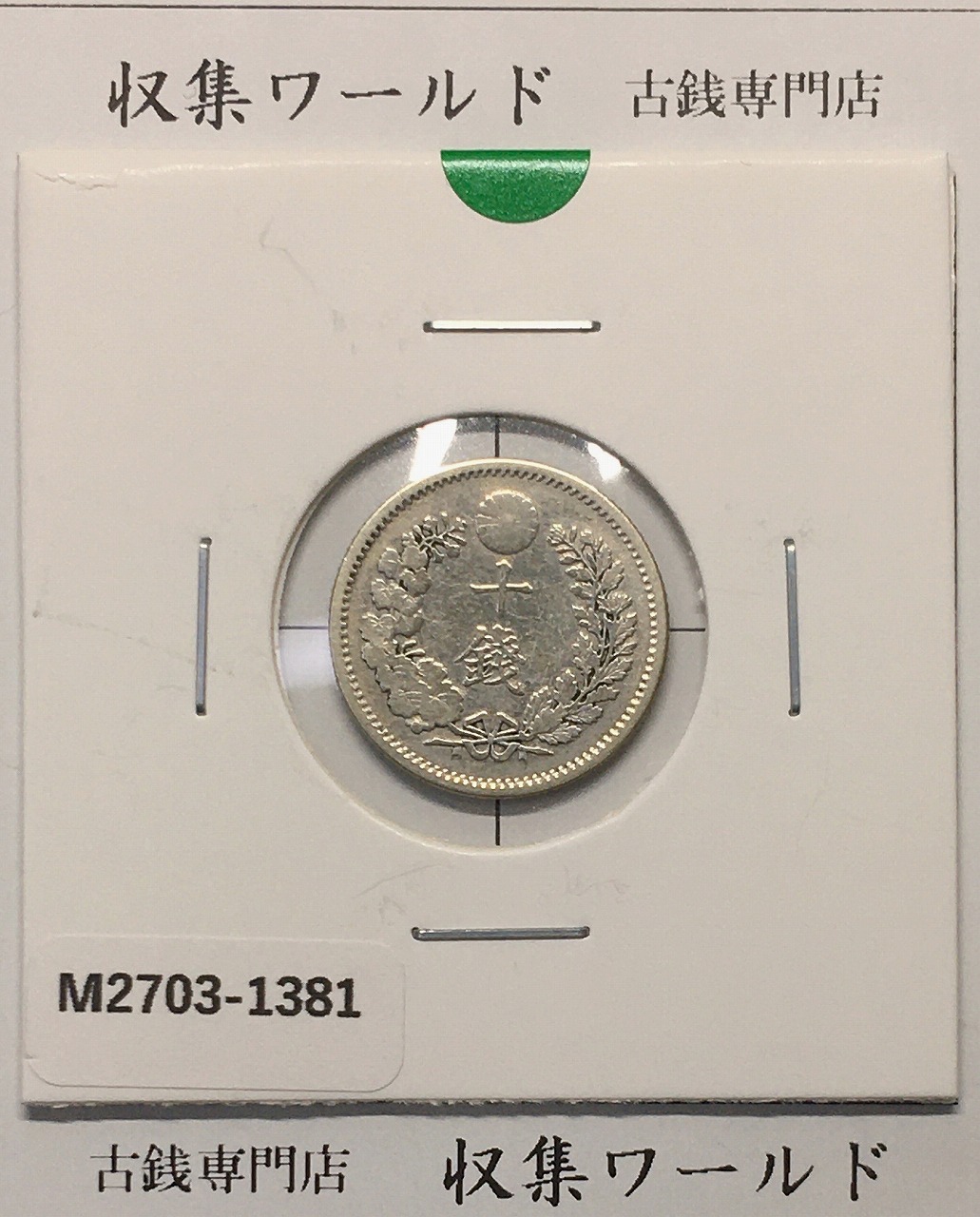 竜 10銭銀貨 明治20年銘(1887年) 近代貨幣/十銭銀貨/近24 流通美品〜並品