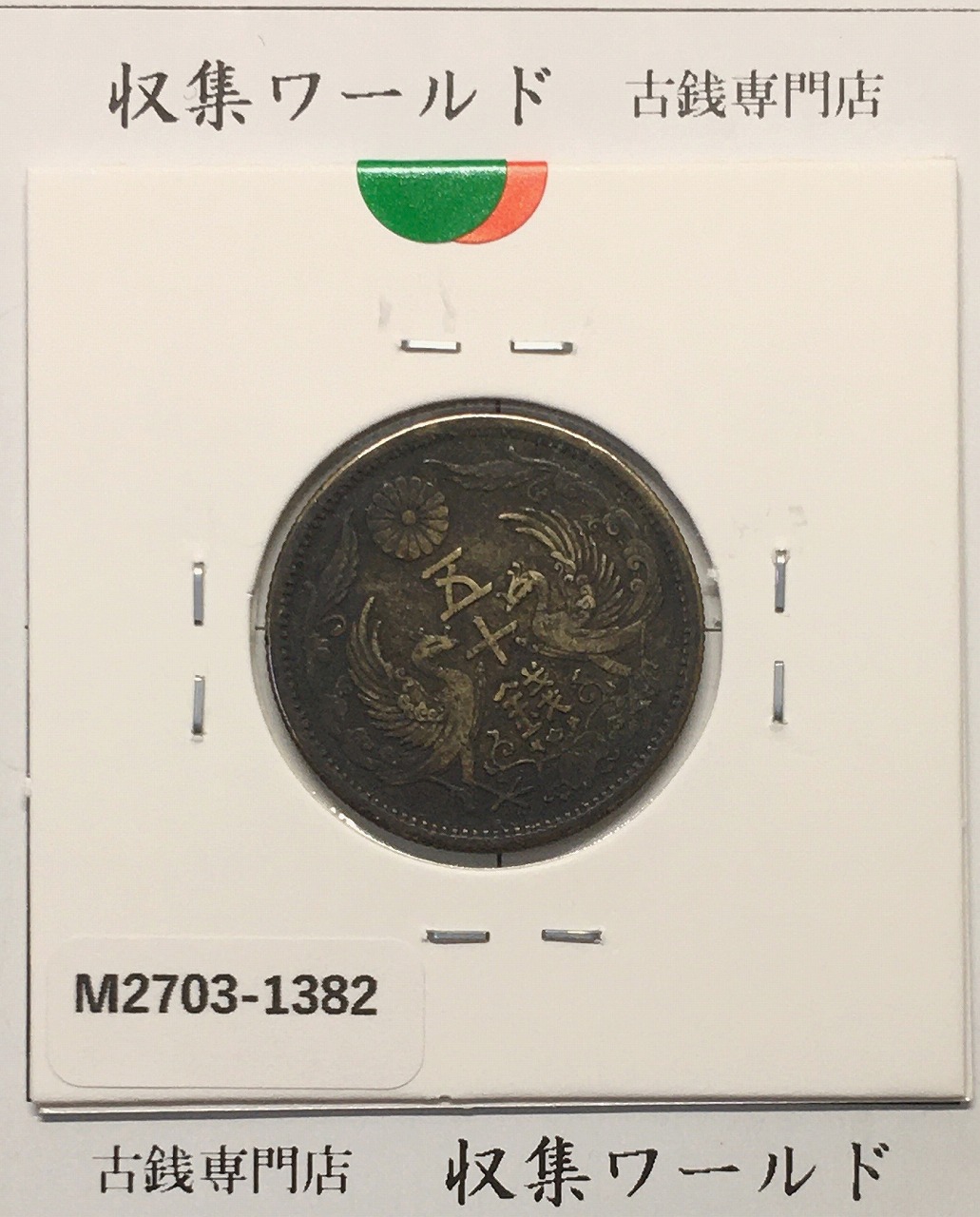 鳳凰 50銭銀貨 大正13年(1924)並年 小型五十銭銀貨/量目 4.95g/美品