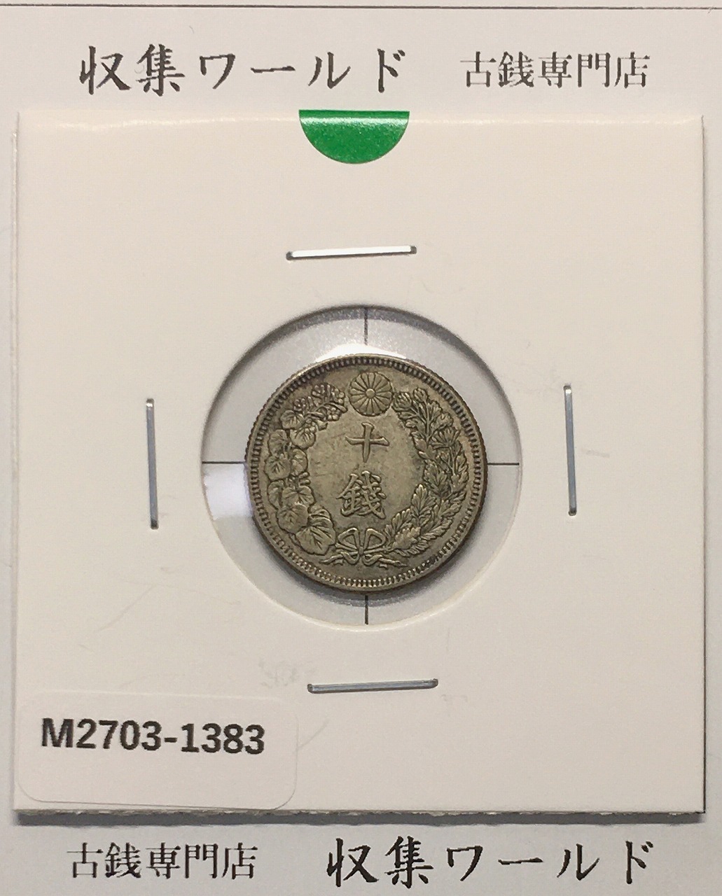 旭日 10銭銀貨 大正4年銘(1915年) 近代銀貨シリーズ流通美品〜並品