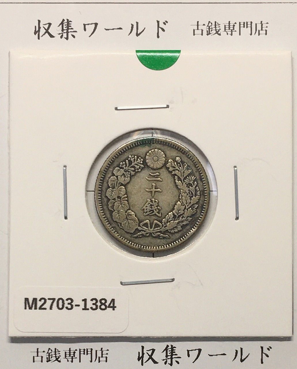 旭日 20銭銀貨 1908年(明治41年銘) 二十銭銀貨/近22 美品