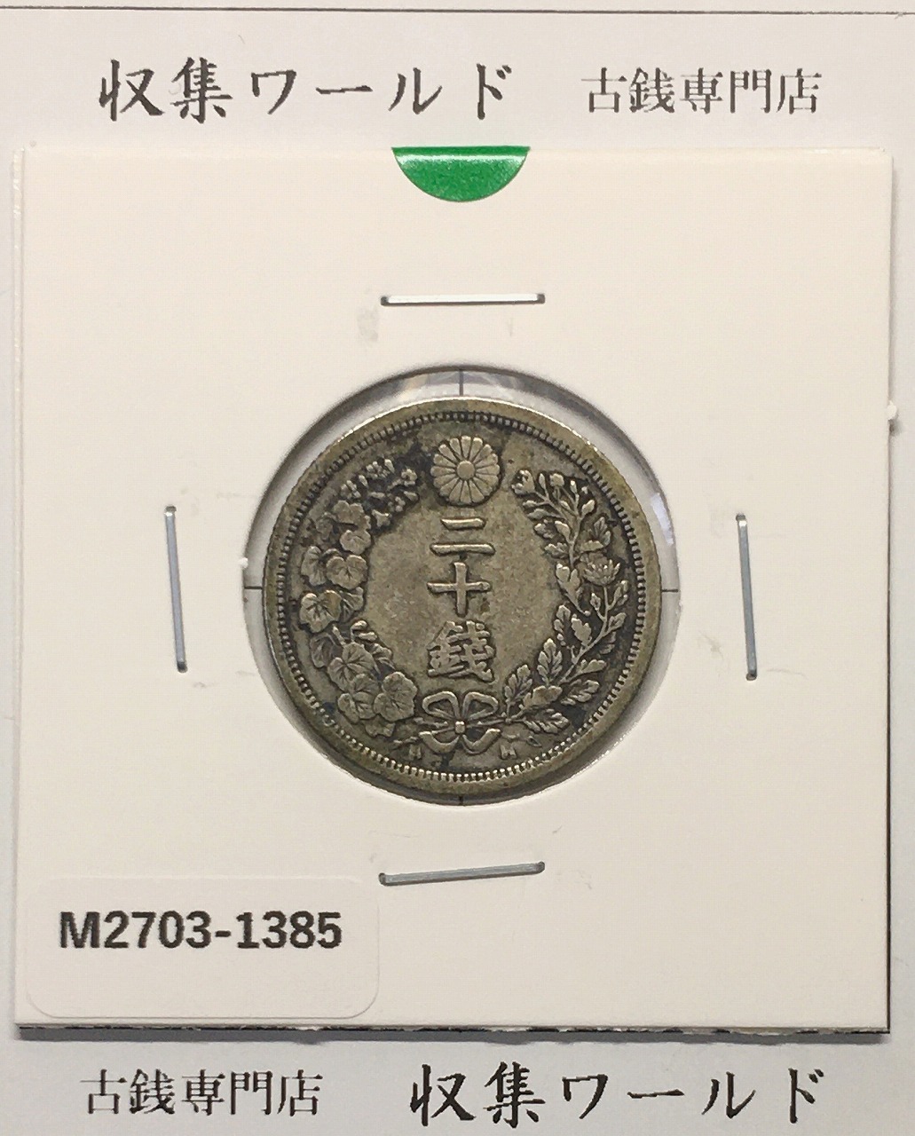 竜 20銭銀貨 明治6年銘(1873) 近代銀貨シリーズ 二十銭 美品