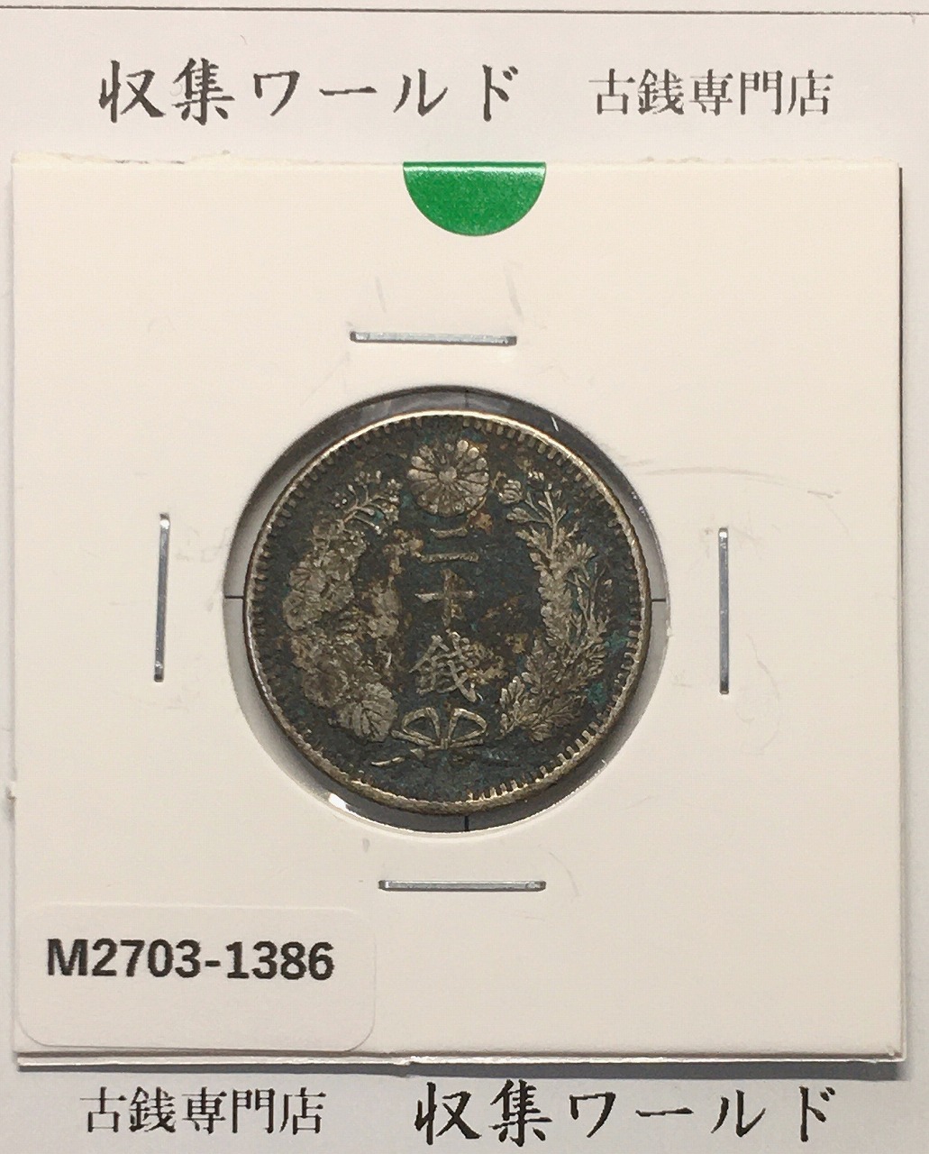 竜 20銭銀貨 明治38年銘(1905) 近代銀貨シリーズ 二十銭 美品