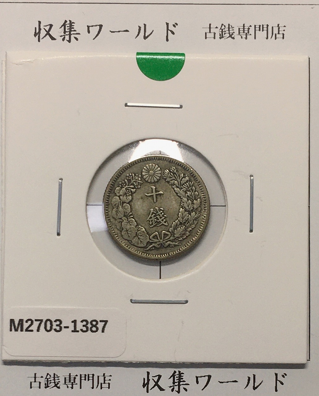 旭日 10銭銀貨 明治41年銘(1908年) 近代銀貨シリーズ流通美品〜並品