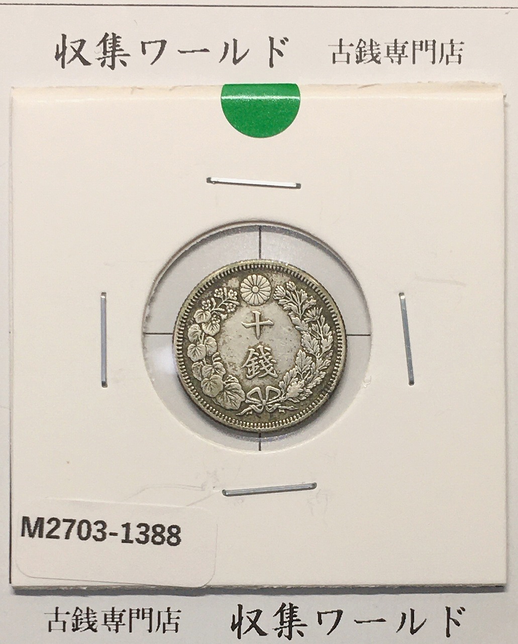 旭日 10銭銀貨 明治44年銘(1911年) 近代銀貨シリーズ流通美品〜並品