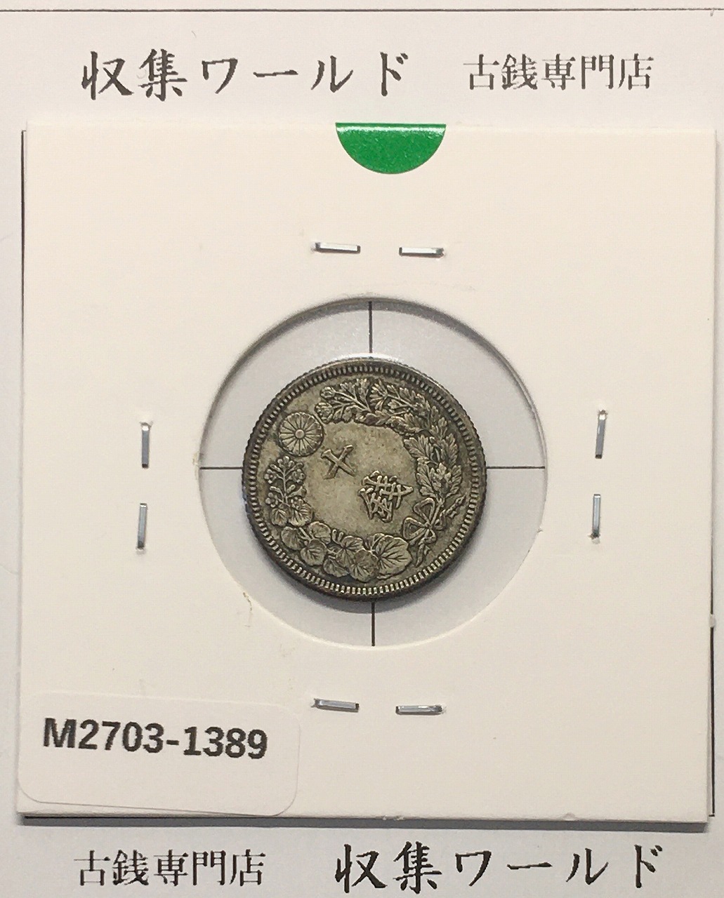 旭日 10銭銀貨 大正3年銘(1914年) 近代銀貨シリーズ流通美品〜並品