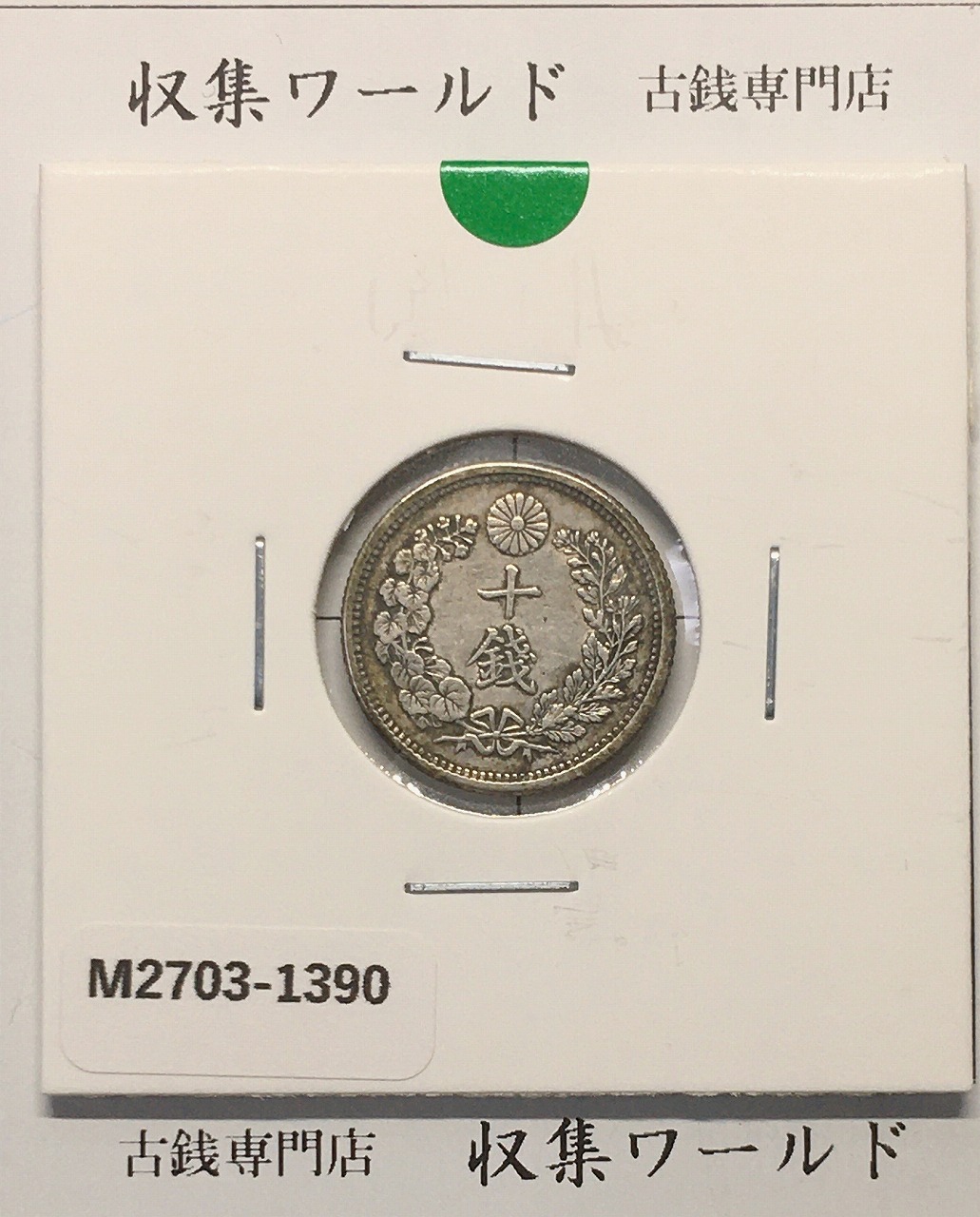 竜 10銭銀貨 明治37年銘(1904年) 近代貨幣/十銭銀貨/近24 流通美品〜並品