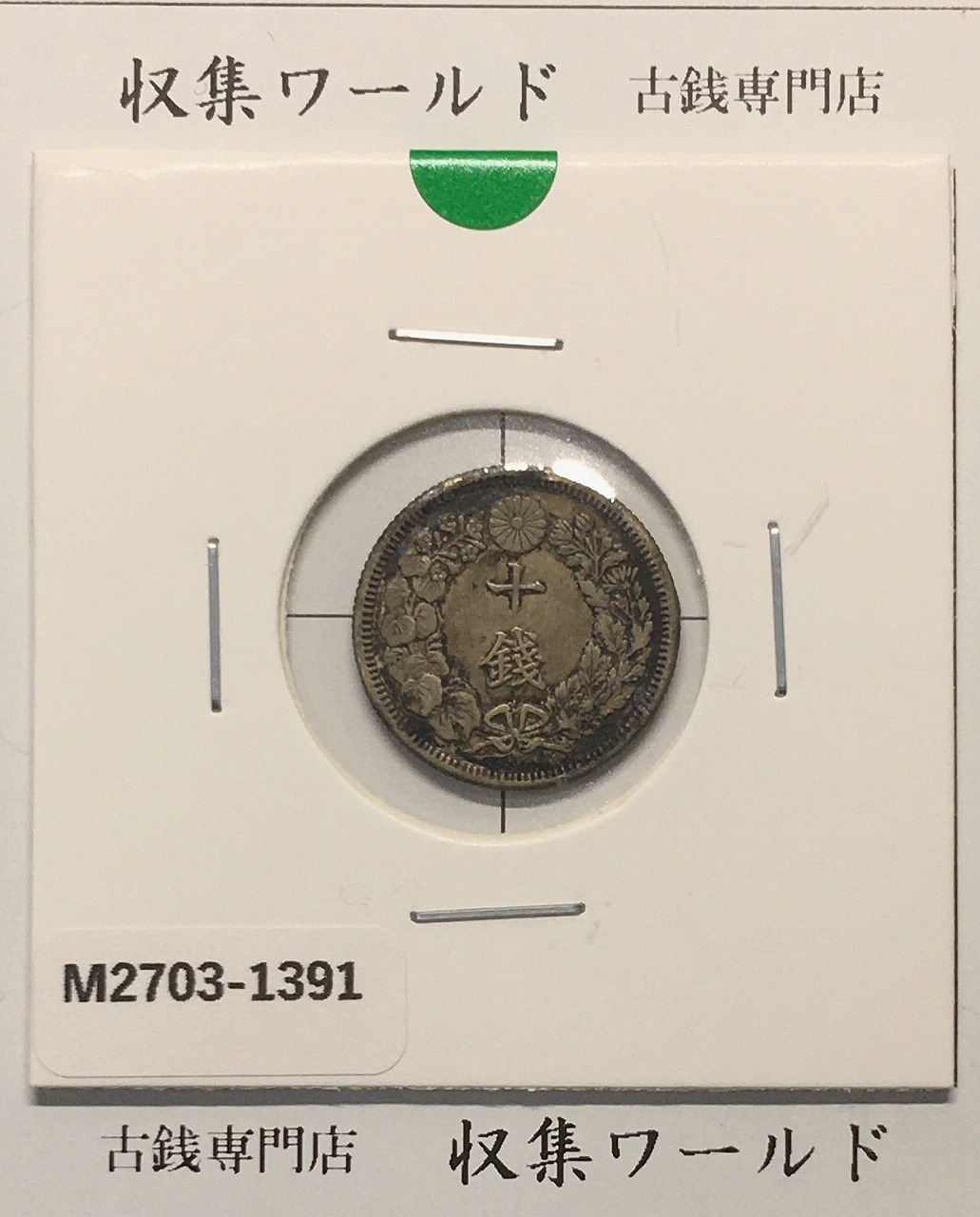 旭日 10銭銀貨 明治44年銘(1911年) 近代銀貨シリーズ流通美品〜並品