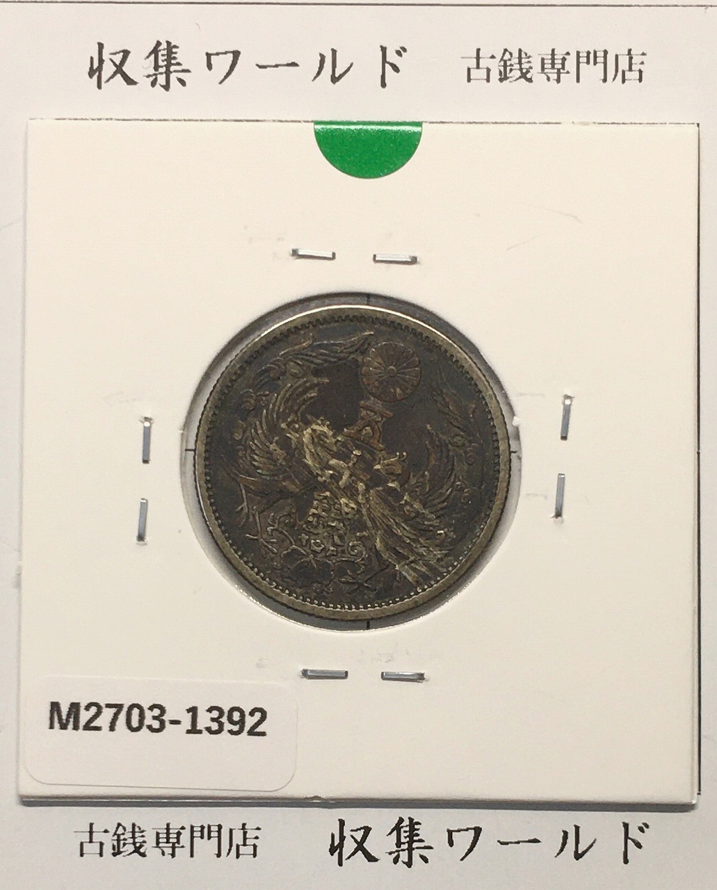 鳳凰 50銭銀貨 大正13年(1924)並年 小型五十銭銀貨/量目 4.95g/美品