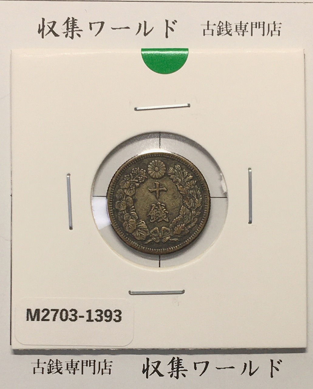 旭日 10銭銀貨 明治44年銘(1911年) 近代銀貨シリーズ流通美品〜並品