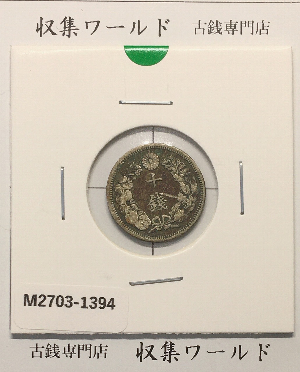 旭日 10銭銀貨 大正3年銘(1914年) 近代銀貨シリーズ流通美品〜並品