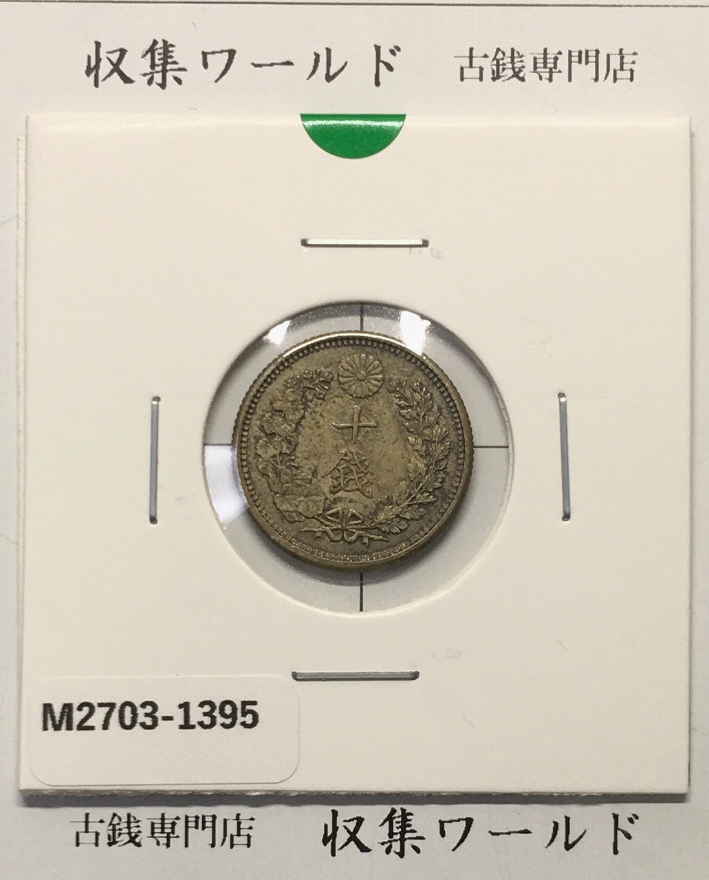 竜 10銭銀貨 明治38年銘(1905年) 近代貨幣/十銭銀貨/近24 流通美品〜並品
