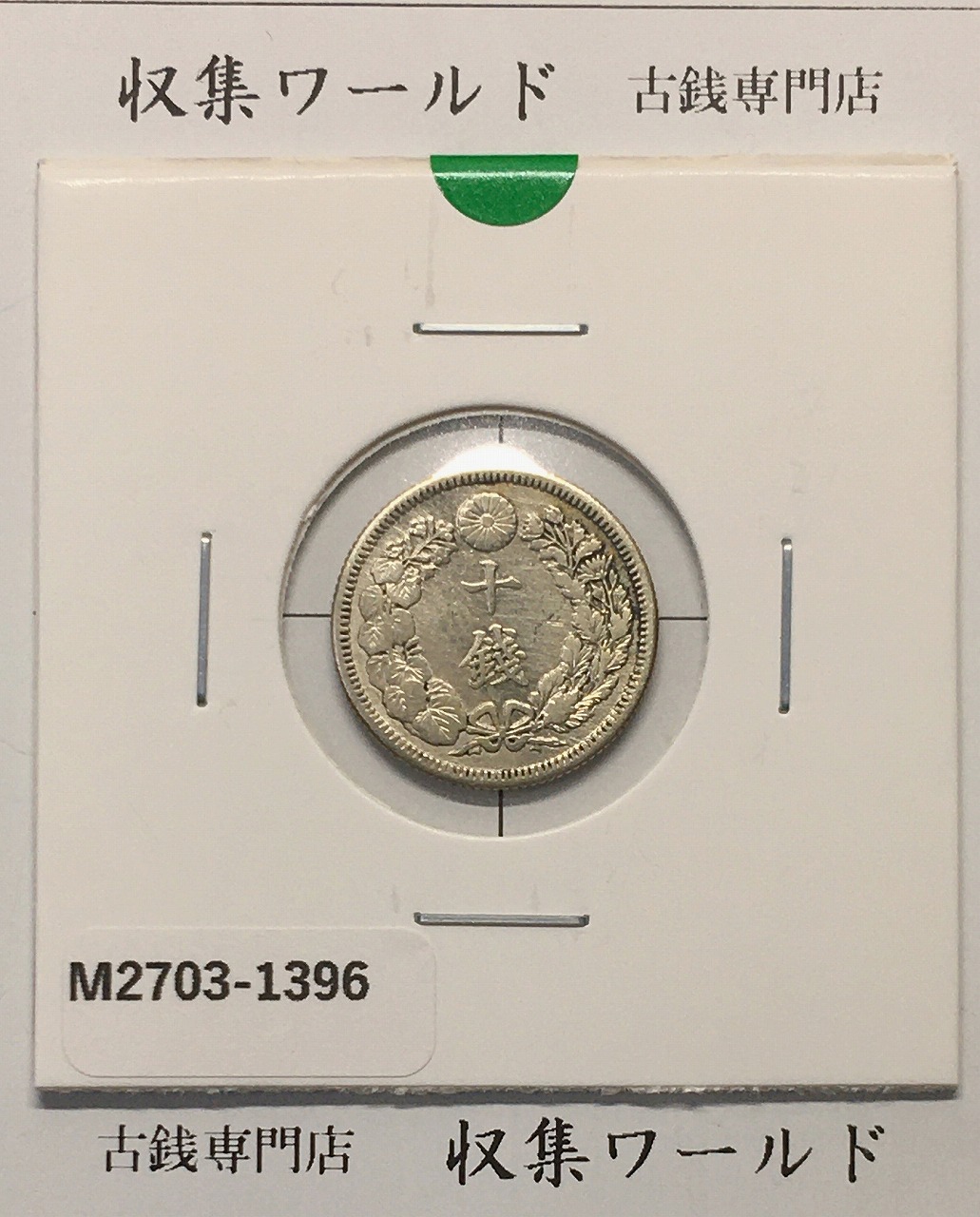 旭日 10銭銀貨 明治44年銘(1911年) 近代銀貨シリーズ流通美品〜並品