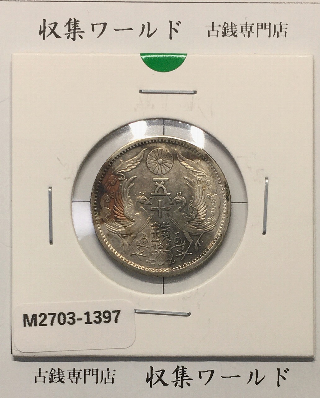 鳳凰 50銭銀貨 大正12年(1924)並年 小型五十銭銀貨/量目 4.95g/美品