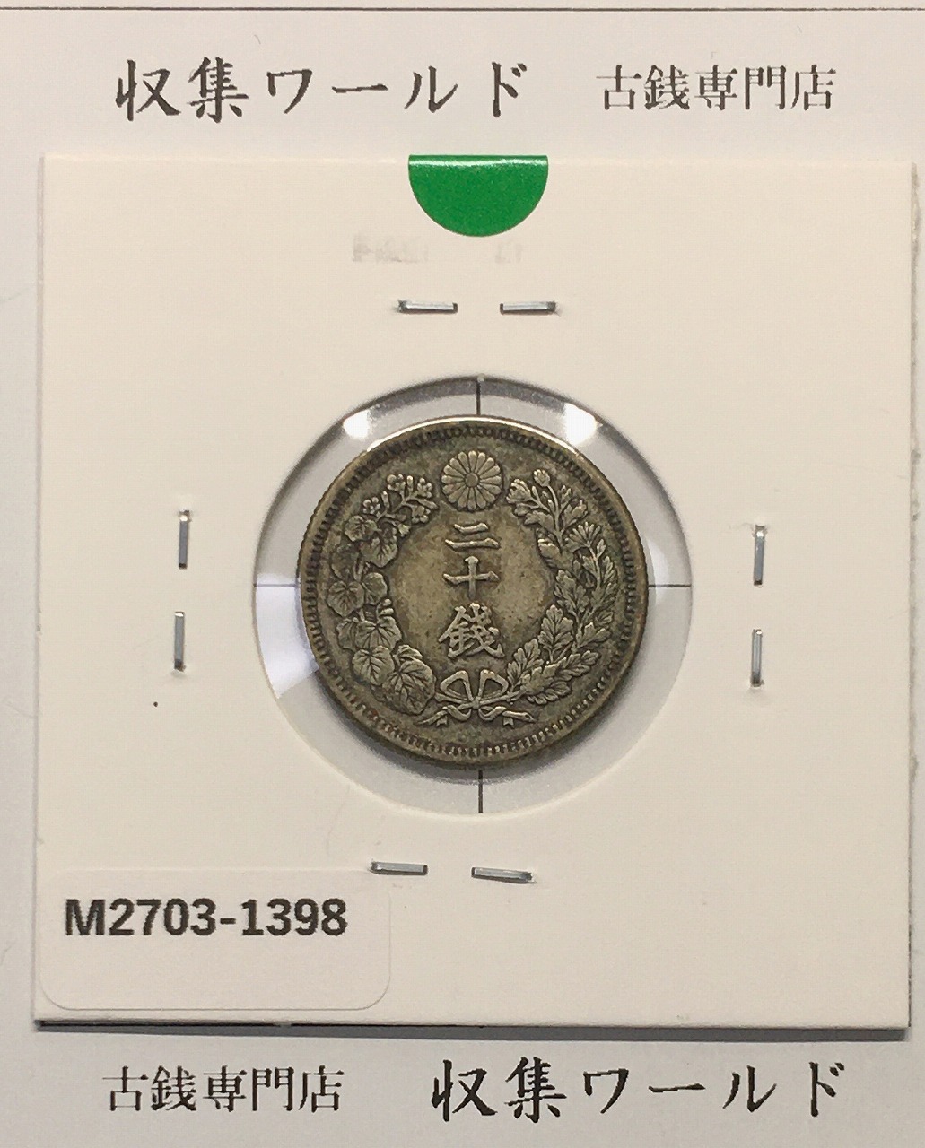 旭日 20銭銀貨 1910年(明治43年銘) 二十銭銀貨/近22 美品