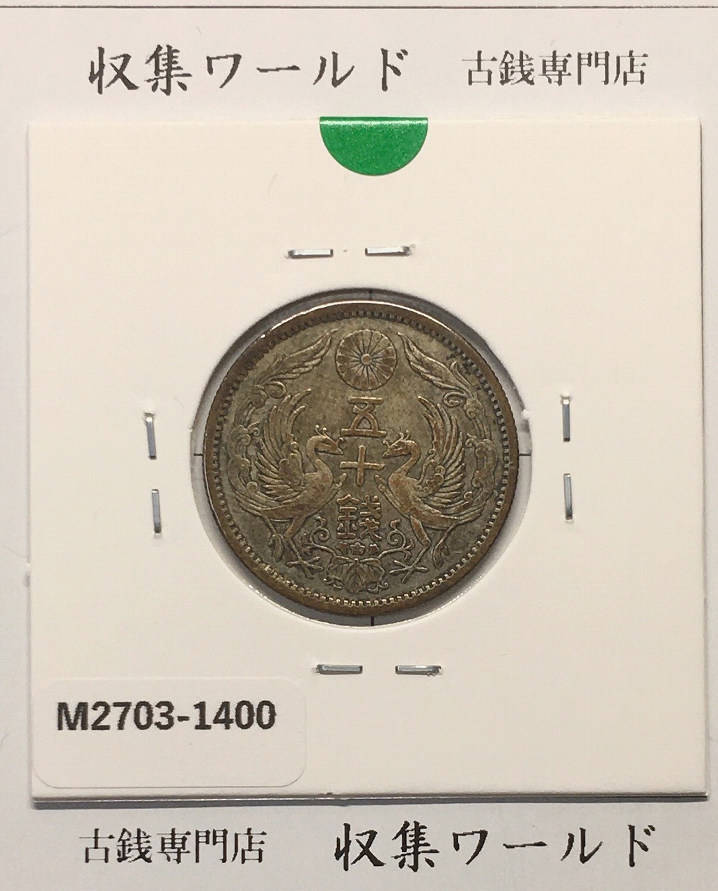 鳳凰 50銭銀貨 大正13年(1924)並年 小型五十銭銀貨/量目 4.95g/美品