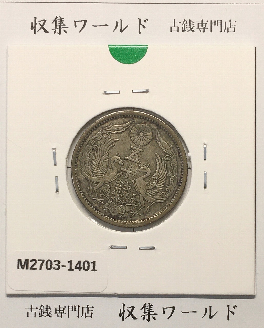 鳳凰 50銭銀貨 大正12年(1923)並年 小型五十銭銀貨/量目 4.95g/美品